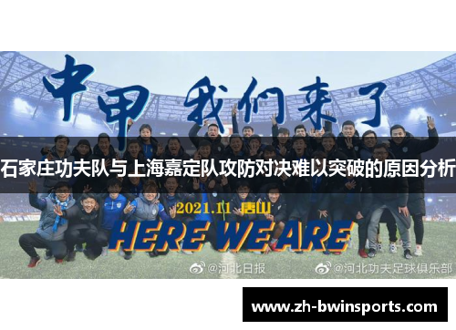 石家庄功夫队与上海嘉定队攻防对决难以突破的原因分析