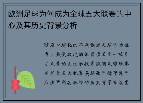 欧洲足球为何成为全球五大联赛的中心及其历史背景分析