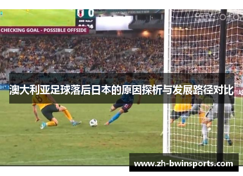 澳大利亚足球落后日本的原因探析与发展路径对比