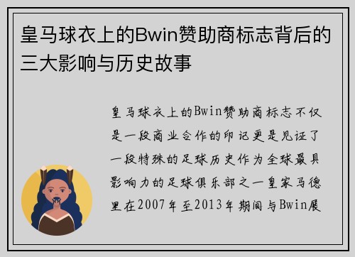 皇马球衣上的Bwin赞助商标志背后的三大影响与历史故事